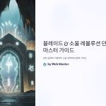 블레이드소울레볼루션던전공략법